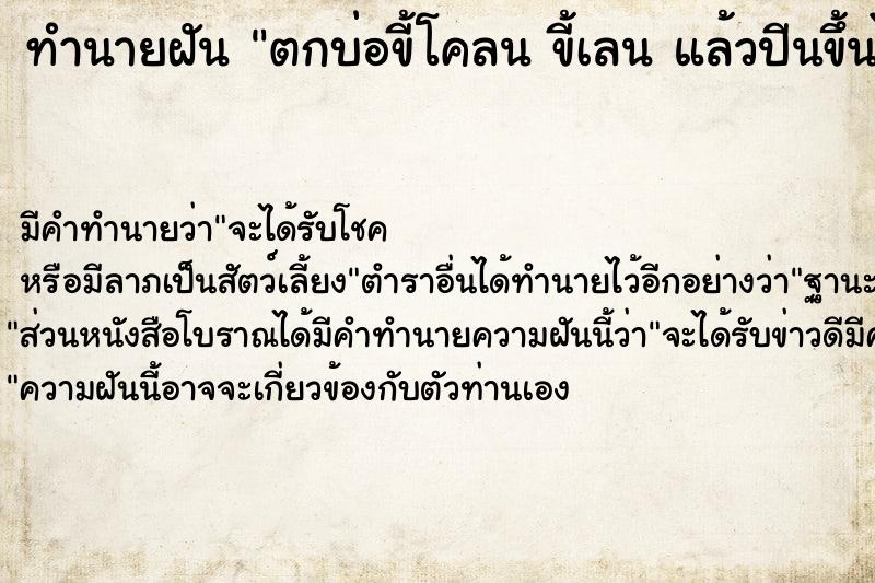 ทำนายฝัน ตกบ่อขี้โคลน ขี้เลน แล้วปีนขึ้นไม่ได้